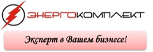  ООО "Энергокомплект"